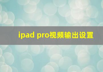 ipad pro视频输出设置